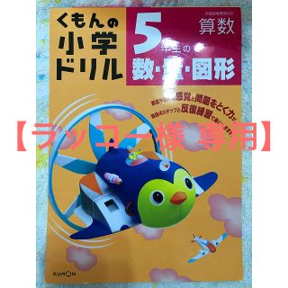 【ラッコー様専用】くもんの小学ドリル 5・3年(語学/参考書)