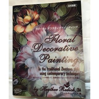 Floral Decorative Painting❤️トールペイント 洋書(洋書)