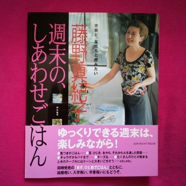 学研 藤野真紀子 家族と 友だちと囲みたい 週末の しあわせごはんの通販 By Mybookstand S Shop ガッケンならラクマ 学研 藤野真紀子 家族と 友だちと囲みたい 週末の しあわせごはんの通販 By Mybookstand S Shop ガッケンならラクマ