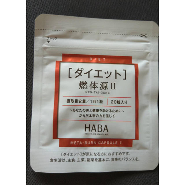 HABA(ハーバー)のハーバー燃体源20粒入り　haba*5 コスメ/美容のダイエット(ダイエット食品)の商品写真