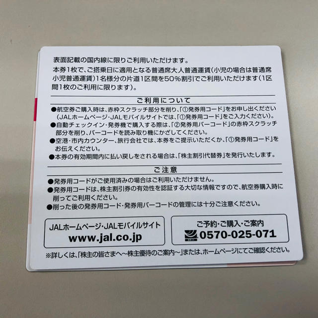 JAL株主優待券　2枚セット チケットの優待券/割引券(その他)の商品写真