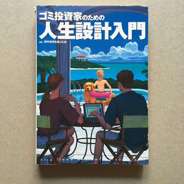 ゴミ投資家のための人生設計入門 エンタメ/ホビーの本(ビジネス/経済)の商品写真