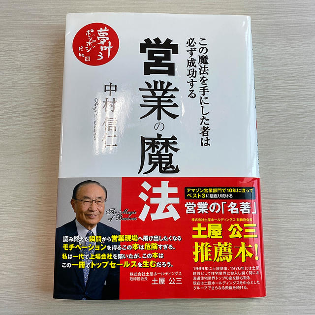 営業の魔法 この魔法を手にした者は必ず成功する エンタメ/ホビーの本(ビジネス/経済)の商品写真