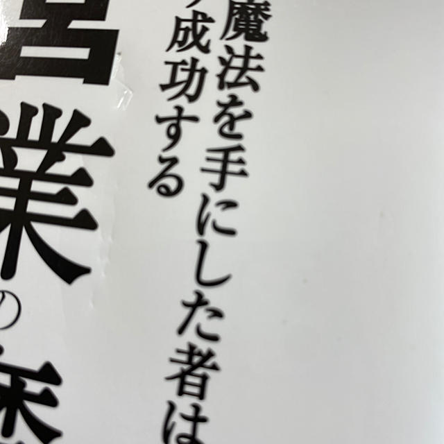 営業の魔法 この魔法を手にした者は必ず成功する エンタメ/ホビーの本(ビジネス/経済)の商品写真