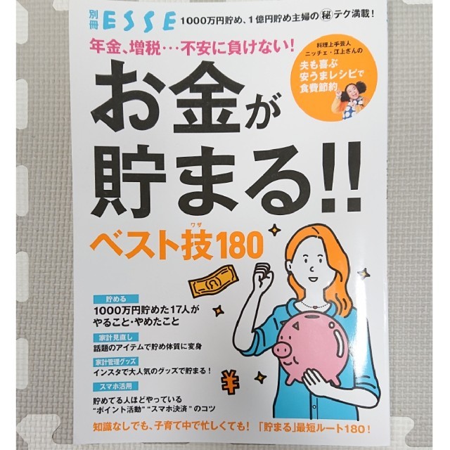 年金、増税・・・不安に負けない！お金が貯まる！！ベスト技１８０ エンタメ/ホビーの本(住まい/暮らし/子育て)の商品写真