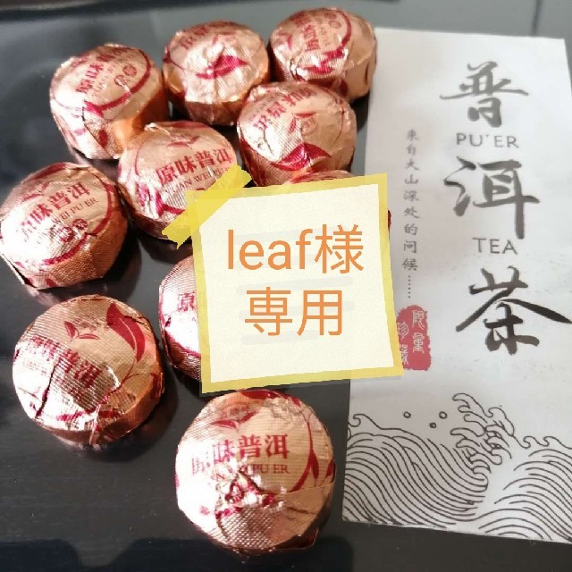 中国茶　原味プーアル茶　10個 食品/飲料/酒の飲料(茶)の商品写真