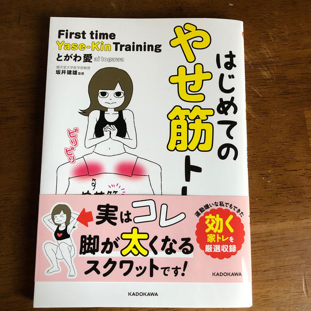 はじめてのやせ筋トレ エンタメ/ホビーの本(趣味/スポーツ/実用)の商品写真