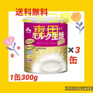 【6月10日までのタイムセール実施中】ミルク生活プラス(300g*3缶セット)(その他)