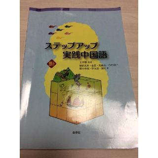 ステップアップ実践中国語(語学/参考書)