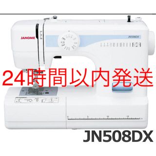 ジャノメ　JANOME 電動ミシン 　JN508DX 　(JN-508DX(その他)