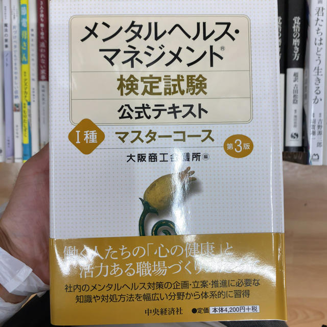 メンタルヘルス・マネジメント検定試験公式テキスト １種 第３版