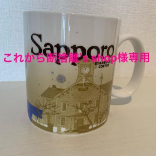 スターバックスコーヒー(Starbucks Coffee)の値下げしました！地域限定　マグカップ　スタバ　札幌(グラス/カップ)