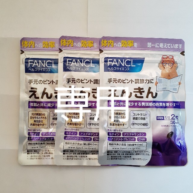 FANCL(ファンケル)の専用　FANCL　えんきん 食品/飲料/酒の健康食品(その他)の商品写真