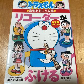 ドラえもんの音楽おもしろ攻略 リコーダーがふける(絵本/児童書)