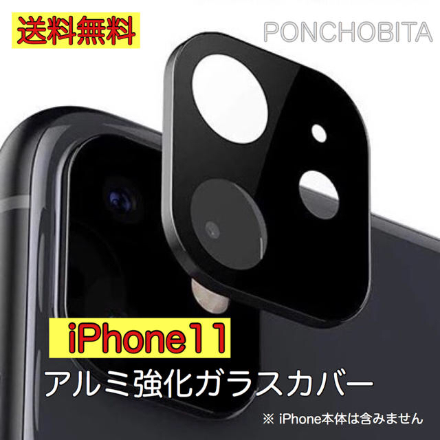 Apple(アップル)のiPhone11 カメラ　レンズ　保護　カバー　ガラスフィルム　最安値【黒色】③ スマホ/家電/カメラのスマホアクセサリー(保護フィルム)の商品写真