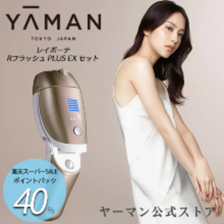 ヤーマン(YA-MAN)の脱毛器 光美容器 (YA-MAN) レイボーテ RフラッシュPLUS EXセット(脱毛/除毛剤)