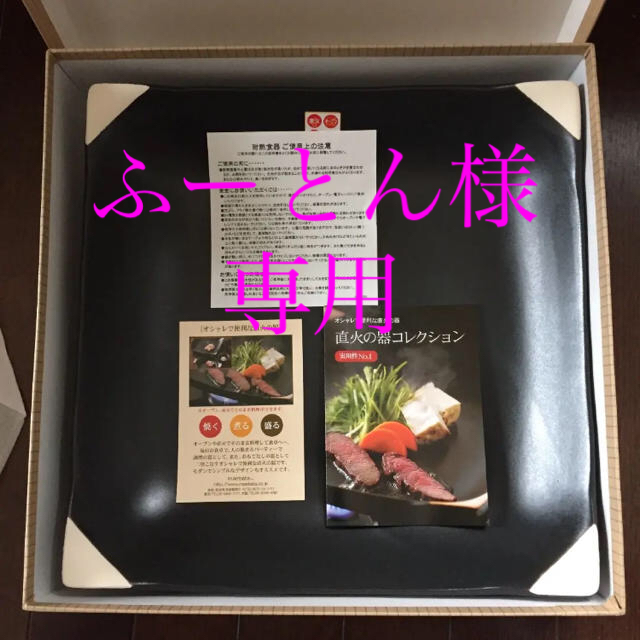 ふーとん様専用！！！ 新品未使用！直火の器 インテリア/住まい/日用品のキッチン/食器(食器)の商品写真