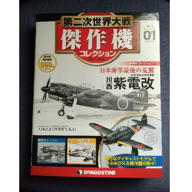 売れ筋ランキングも 第二次世界大戦傑作機コレクション general-bond.co.jp