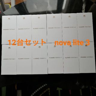 新品・未開封！HUAWEI nova lite 3 12台セット SIMフリー(スマートフォン本体)