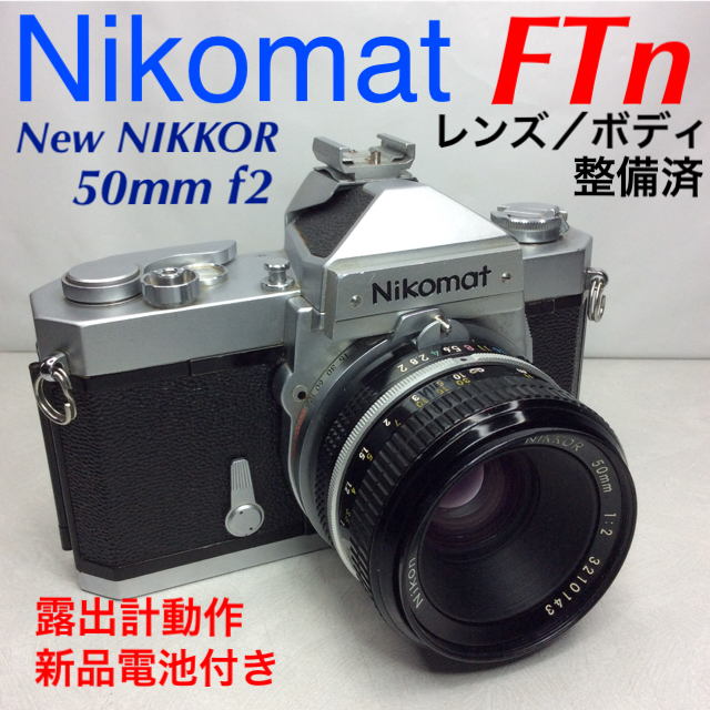 ニコマート FTn／New NIKKOR 50mm f2 整備済