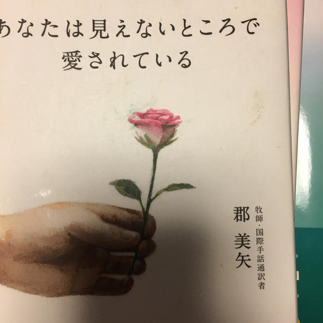 あなたは見えないところで愛されているの通販 By お値下げします コメントお気軽にお願いします ラクマ