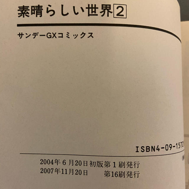 素晴らしい世界 2巻セット　used本 エンタメ/ホビーの漫画(その他)の商品写真