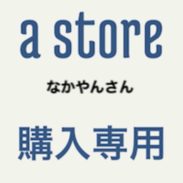 専用ゆーなさん その他のその他(その他)の商品写真