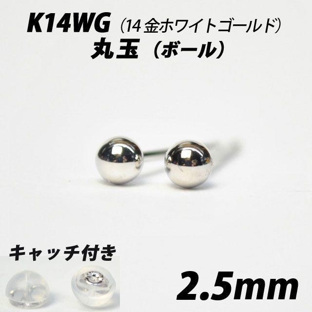 K14WG（14金ホワイトゴールド）　2.5mm丸玉　スタッドピアス