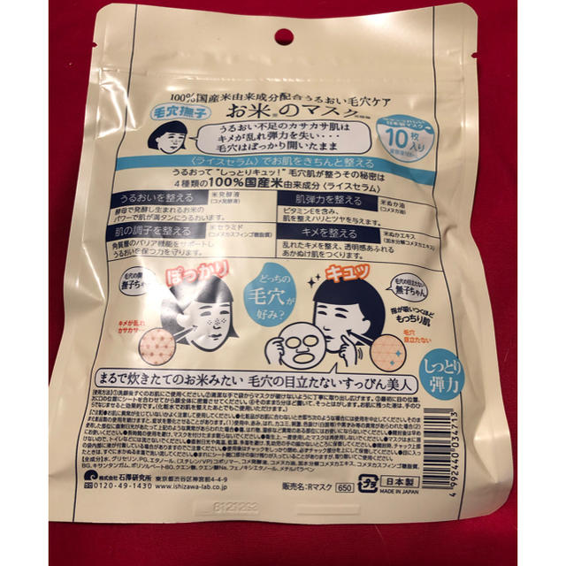 石澤研究所(イシザワケンキュウジョ)のお米のマスク　毛穴撫子　10枚入り　 コスメ/美容のスキンケア/基礎化粧品(パック/フェイスマスク)の商品写真