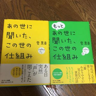 サンマークシュッパン(サンマーク出版)のあの世に聞いた、この世の仕組み続編二冊セット(人文/社会)