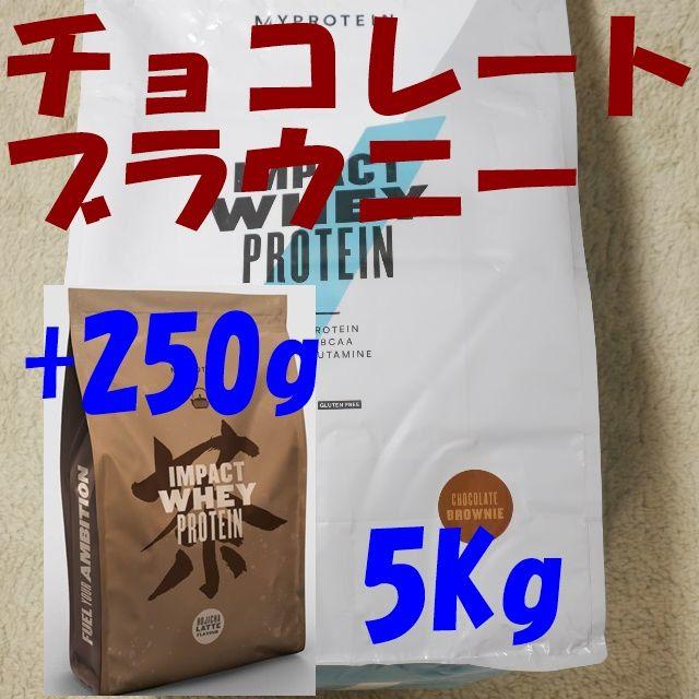 お買い得5kgパック！　チョコレートブラウニー + 250ｇ！　お得！健康食品