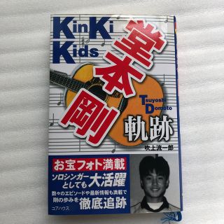 キンキキッズ(KinKi Kids)の堂本剛軌跡 KinKi Kids(アート/エンタメ/ホビー)