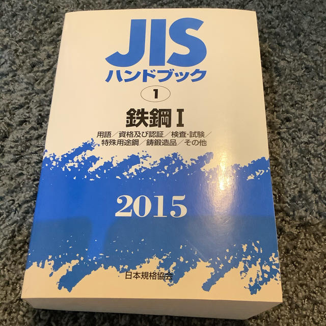 ＪＩＳハンドブック２０１５ １　鉄鋼１ エンタメ/ホビーの本(科学/技術)の商品写真