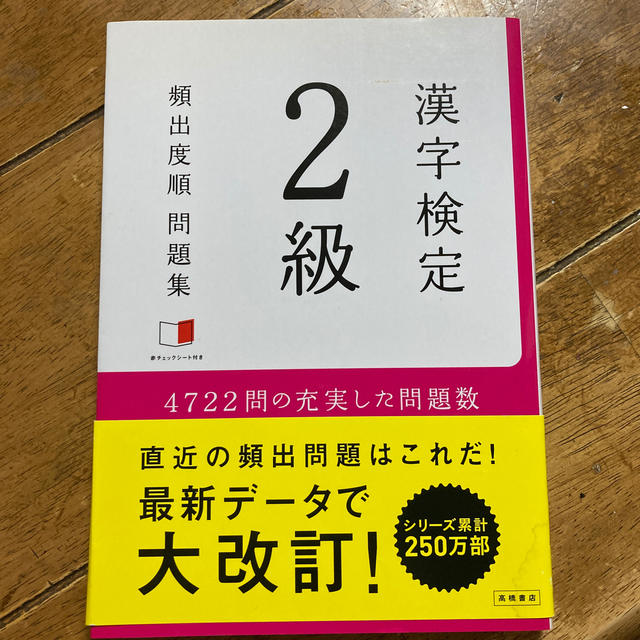 漢字検定２級頻出度順問題集 エンタメ/ホビーの本(資格/検定)の商品写真