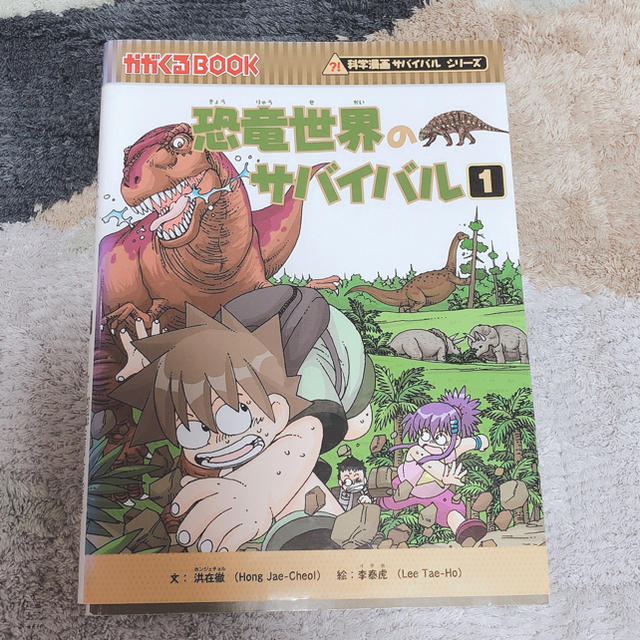 朝日新聞出版(アサヒシンブンシュッパン)の恐竜世界のサバイバル 1.2 エンタメ/ホビーの本(絵本/児童書)の商品写真