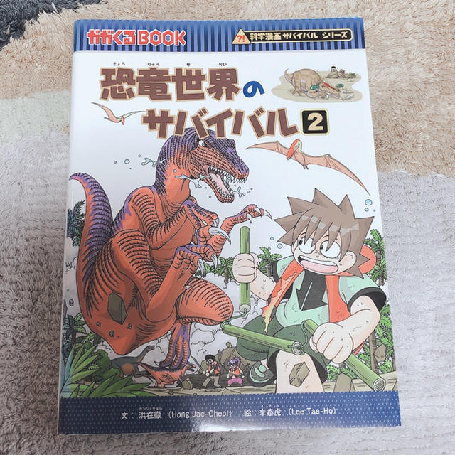 朝日新聞出版(アサヒシンブンシュッパン)の恐竜世界のサバイバル 1.2 エンタメ/ホビーの本(絵本/児童書)の商品写真