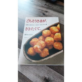 クリハラハルミ(栗原はるみ)の料理本 和食 栗原晴美 レシピ本 ごちそうさまがききたくて(料理/グルメ)