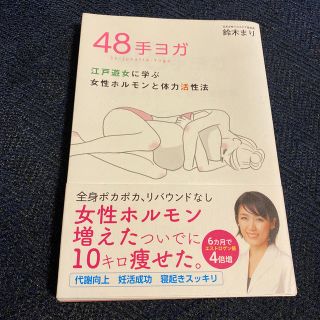 ４８手ヨガ 江戸遊女に学ぶ女性ホルモンと体力活性法(健康/医学)