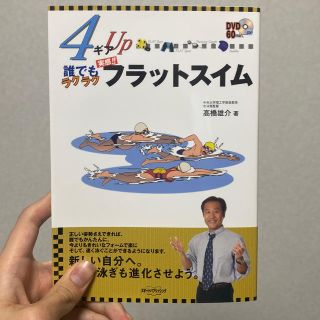 フラットスイム　(4ギアUP 誰でもラクラクフラットスイム)(趣味/スポーツ/実用)