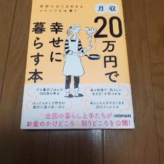 ニッケイビーピー(日経BP)の月収２０万円で幸せに暮らす本 家計にはときめきもメリハリも大事！(住まい/暮らし/子育て)