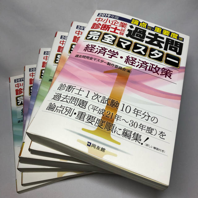 中小企業診断士試験論点別・重要度順過去問完全マスター6巻セット １　２０１９年版