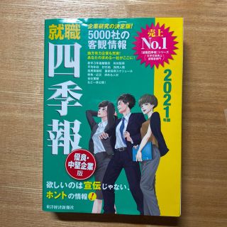 就職四季報優良・中堅企業版 ２０２１年版(ビジネス/経済)