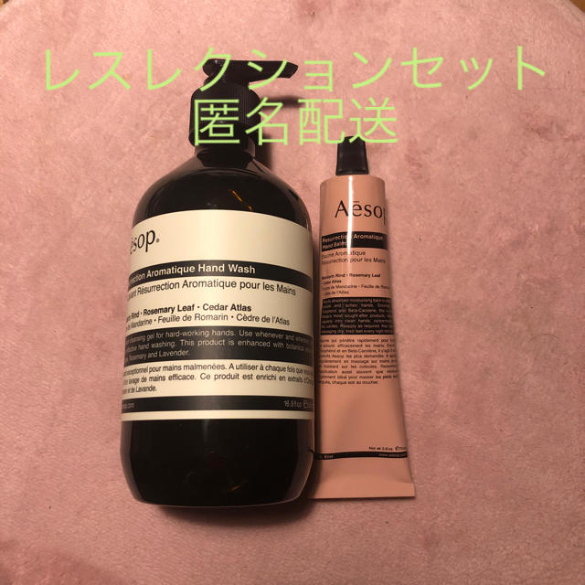 イソップ　レスレクション　ハンドバーム　ハンドウォッシュ　Aesop