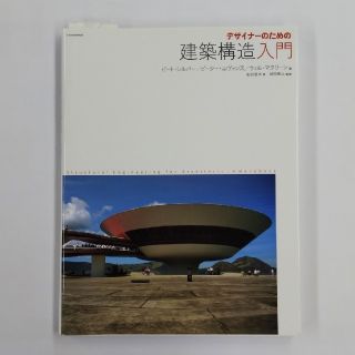 デザイナ－のための建築構造入門(科学/技術)