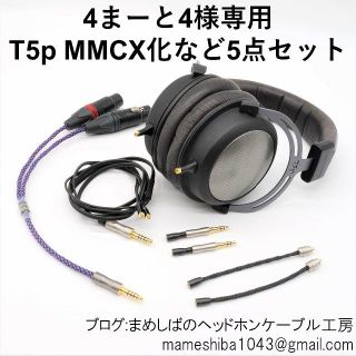 4まーと4様専用 T5p MMCX 着脱化 リケーブル 他(ヘッドフォン/イヤフォン)