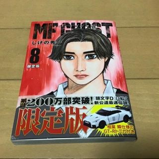 新品未読★MFゴースト第8巻限定版★トミカ無し★しげの秀一★漫画コミックのみ(少年漫画)
