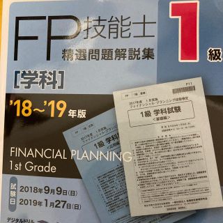 １級ＦＰ技能士［学科］精選問題解説集 ’１８～’１９年版(資格/検定)