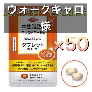 タイショウセイヤク(大正製薬)の大正製薬 中性脂肪 コレステロール 気になる方 タブレット×50(その他)