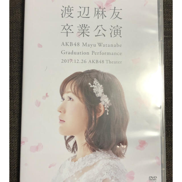 渡辺麻友　卒業公演DVD | フリマアプリ ラクマ