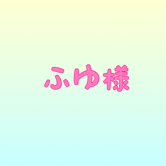 ふゆ様 オーダーページ-